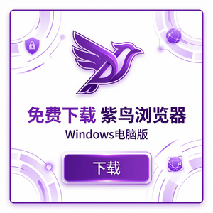 紫鸟浏览器电脑版 - 紫鸟浏览器电脑版与关系管理集成